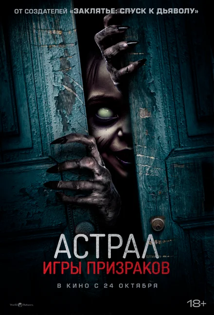Игра призраков