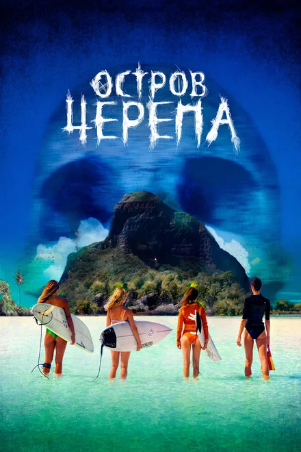Остров черепа