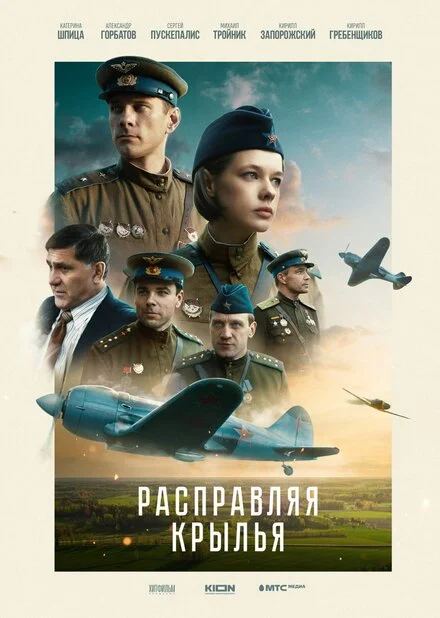 Расправляя крылья
