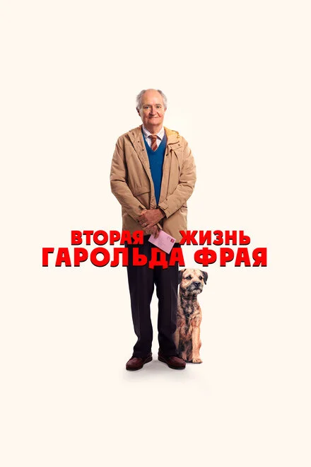 Невероятное паломничество Гарольда Фрая